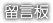 留言板